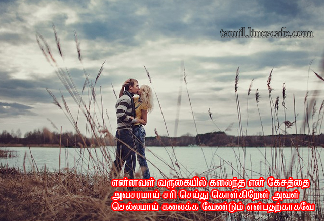 Kissing Lovers With Tamil Kavithai LinesEnnaval Varugayil En kalaintha Kesathai Nan Avasaramayi Seri Seithu Kolgirean Yen Endral En Aval Kalaika Vendum Enbatharkaga