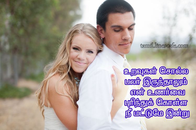 Latest Tamil Love Kavithai For LoversUravugal Solla Palar Irunthalum En Unarvai Purinthu Kola Nee Mattume Indru