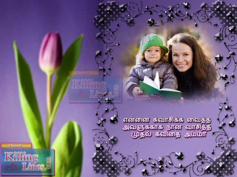 Mother's Day Greeting And Wishing Quotes Tamil Amma Kavithai Poem And Status For Facebook Whatsapp Cute Mother Kavithai Tamil
