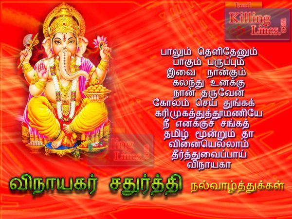 Vinayagar Chaturthi Vazhthukkal Kavithai And Wishes Images