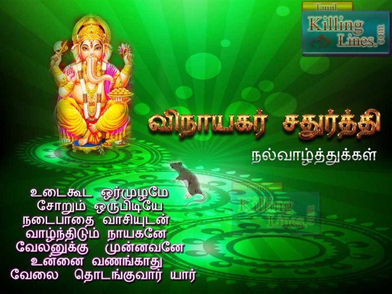 Tamil Vinayagar Chaturthi (sathurthi) Tamil kavithai Greetings Poems For Wishing Friends
