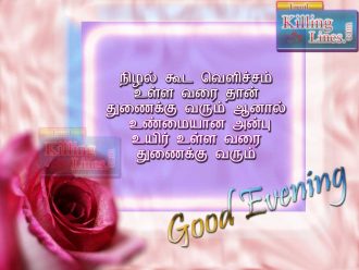 Maalai Vanakkam Tamil kavithaigal Quotes Poems For Wish Good Evening In Tamil With Latest Love Greetings