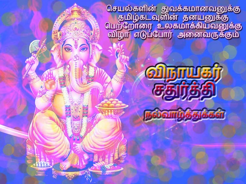 Poem In Tamil About Vinayagar For wishing Vinayagar Chaturthi Kavithai 2015 vinayagar sathurthi Kavithaigal
