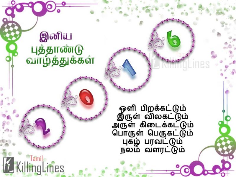 Happy Puthandu (New Year 2016) Nalvazhthu Tamil Kavithai Varigal Tamil Greeting Hd Wallpapers