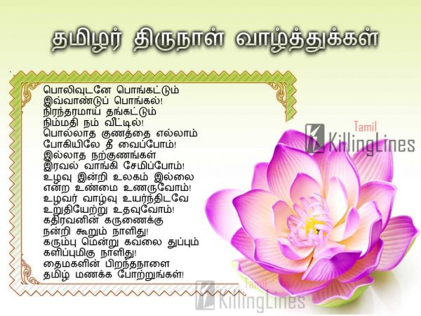 Tamizhar Thirunaal Kavithaigal Images For Whatsapp | Tamil.Killinglines.com