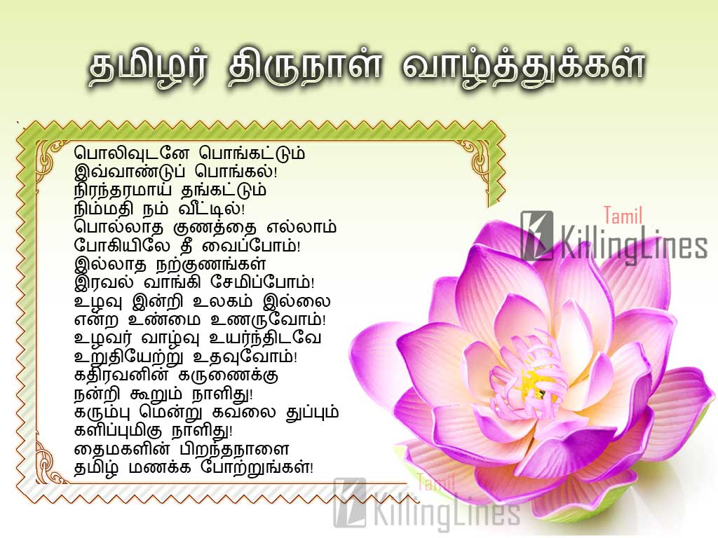 Happy Pongal Wishes Greetings In Tamil Tamizhar Thirunaal Nalvaalthu Kavithaikal In Tamil Images For Status Images