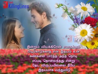 Cute Heart Touching Tamil Romantic Kavithai Heart Feeling Eyes Look kavithai