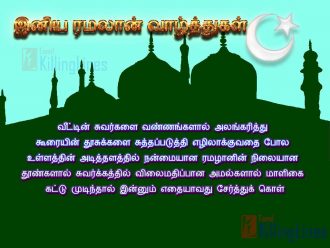 Tamil Ramalan Vazhthu Kavithai Images And Wishes In Tamil, Ramalan Valthukkal kavithai