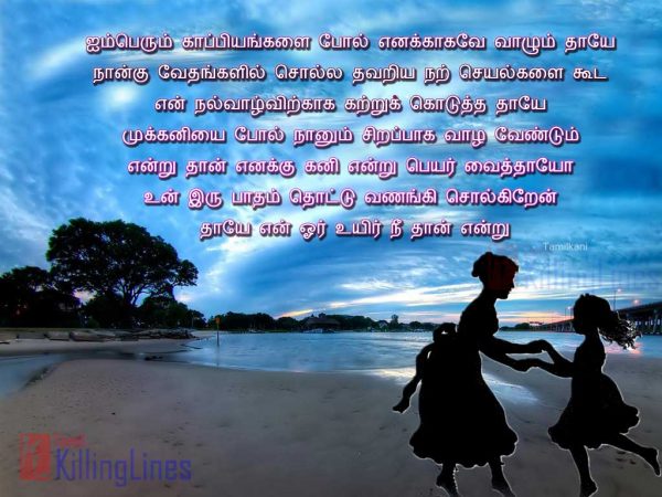 Tamil Poems About Mother’s Love | Tamil.Killinglines.com