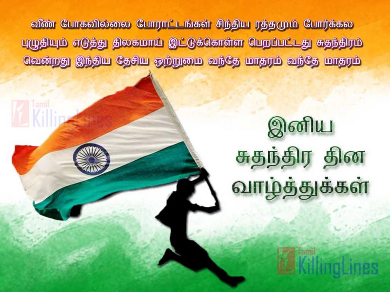 Independence Day Special Kavithai Images With India Suthanthira Dhina Kavithaigal