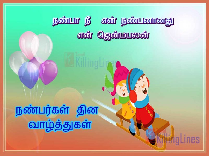 Friendship Day Celebration Greetings Cute Tamil Friendship Day Quotes