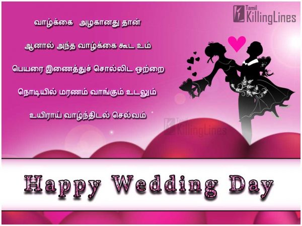 Wedding Day Anniversary (thirumana Naal) Vazhthukkal Kavithai Images