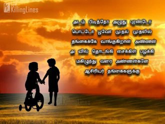 15+ Brother And Sister Quotes And Poems In Tamil | Tamil.LinesCafe.com