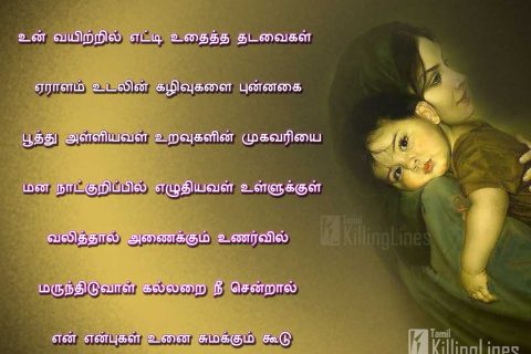Cute Beautiful Tamil Amma Kavithaigal | Tamil.Killinglines.com