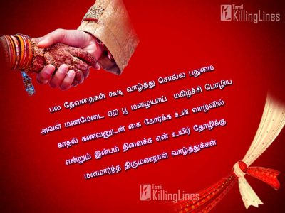 Kavithai And Quotes About Wedding (Thirumanam) In Tamil