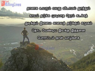 Best Tamil Kavithai Image About Vazhkai Porattam | Tamil.Killinglines.com
