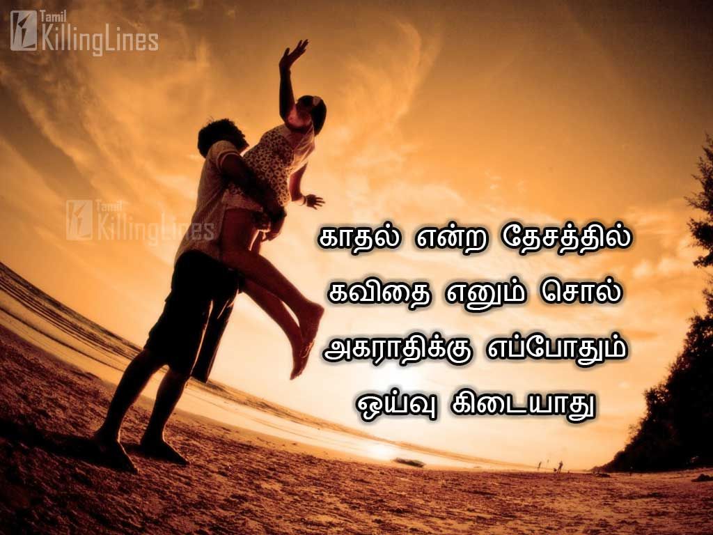 Cute Tamil Kavithai About Kadhal For LoversKathal Entra  Thesathil Kavithai Enum Sol Agarathiku Eppothum Oivu Kidaiyathu