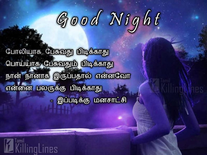 Good Night Image With Best Quotes In TamilPoliyaga Pesuvathu Pidikkathu Poiyaga Pesuvathm Pidikkathu Naan Nanaga Iruppathaal Ennavo Ennai palarukku Pidikkathu - Ippadikku Manasatchi
