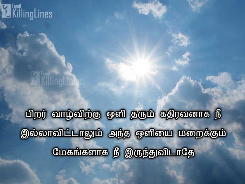 Images With Inspiring Quotes About Life In Tamil LanguagePirar Valvirku Oli Tharm Kathiravanaga Nee Illavitalum Antha Oliyai Maraikum Megangalaga Nee Irunthu Vidathae
