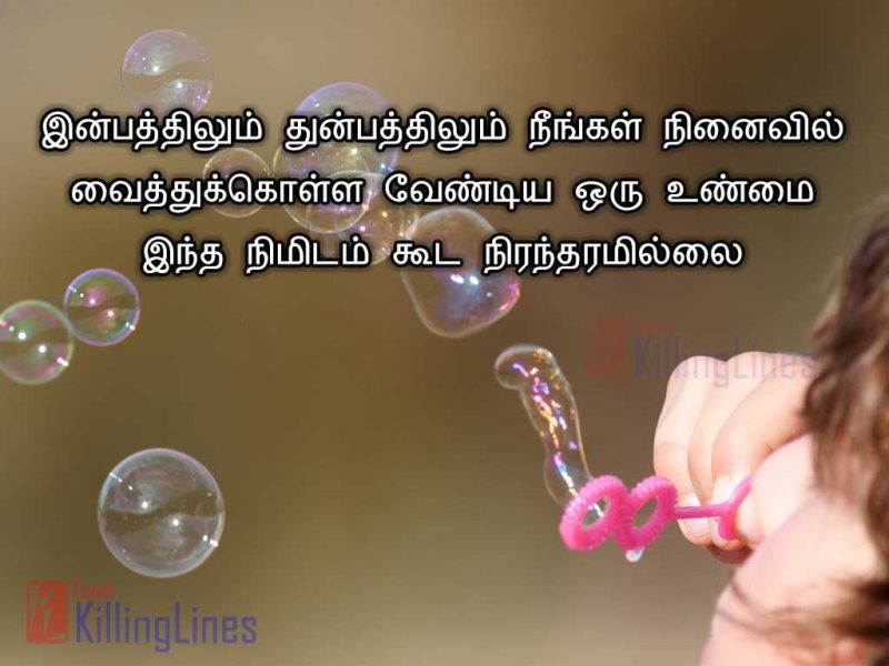 Life Inspiring True Quotes And Sayings Image In TamilInbathilum Thunbathilum Neengal  Ninaivil Vaithukolla Vendiya Oru Unmai Intha Nimidam Kooda Nirantharamillai