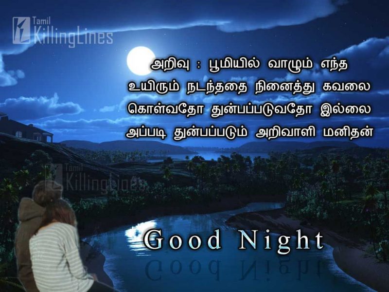 Nice Good Night Wishing Image With Tamil QuotesArivu: Poomiyil Valum Entha Uyirum Nadanthathai Ninaithu Kavalai Kolvatho Thunbappaduvatho Illai Appadi Thunbappadum Arivali Manithan
