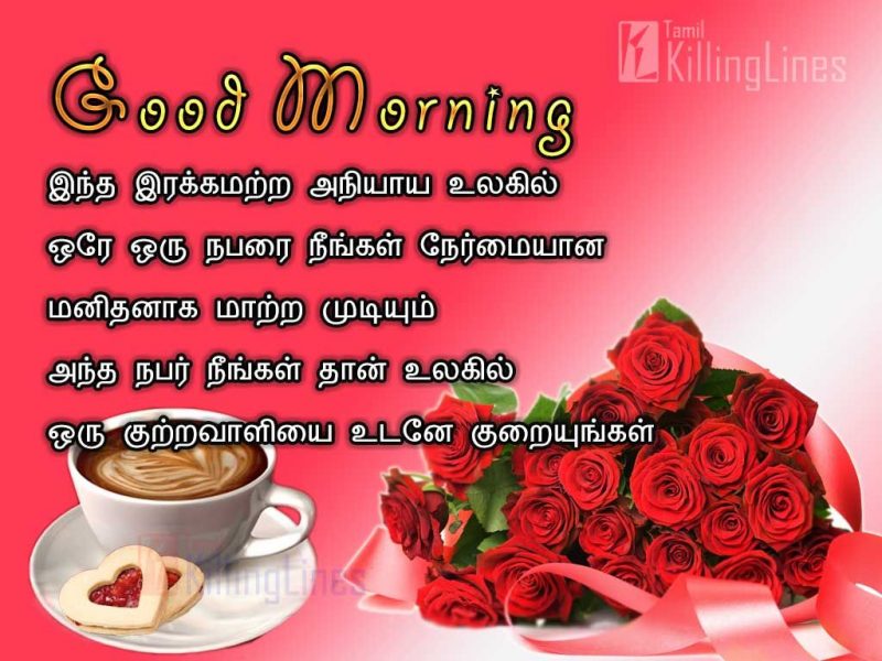 Sweet Good Morning Wishes Images With Tamil Inspiring QuotesIntha Irakkamatra Aniyaya Ulakil Orae Oru Nabarai Neengal Nermaiyana Manithanaga Mattra Mudiyum . Antha Nabar Neengal Than Ulagil Oru Kutravaliyai Udanae Kuraingal