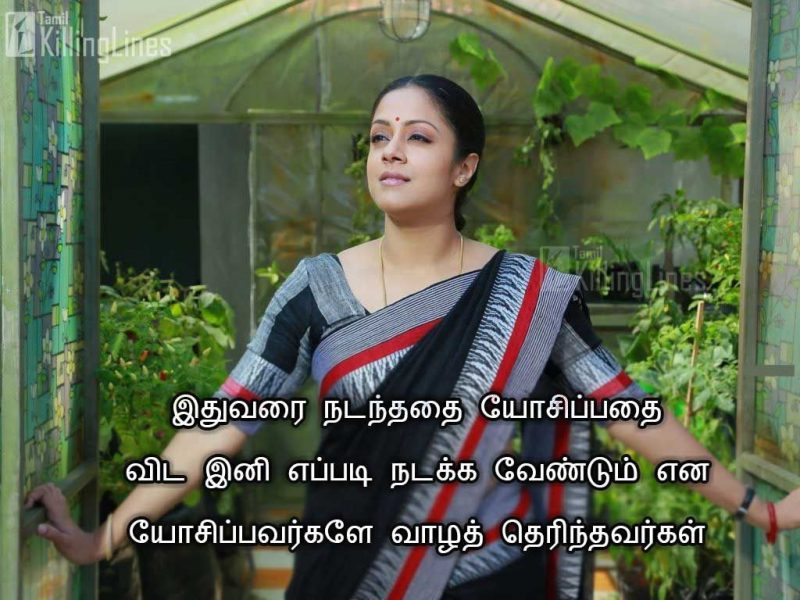 Tamil Nice Inspiring Words About Life With ImageIthuvarai Nadanthathai Yosippathai Vida Ini Eppadi Nadakka Vendum Yena Yosippavargalae Vala Therinthavargal
