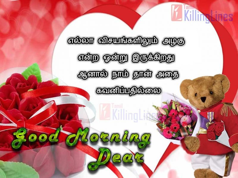 Very Cute Good Morning Dear Image With Tamil KavithaiYella Visankalilum Alaku Yenra Onru Irukkirathu Aanal Nam Than Athai Kavanippathillai