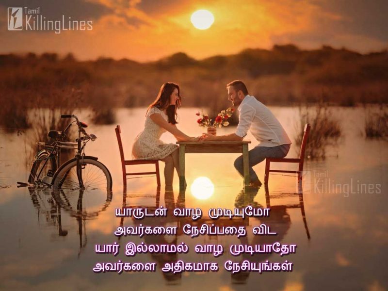Beautiful Images With Tamil Love KavithaiYarudan Vala Mudiyumo Avargalai Nesippathai Vida Yar Illamal Vala Mudiyatho Aavargalai Athigamaga Nesiyungal
