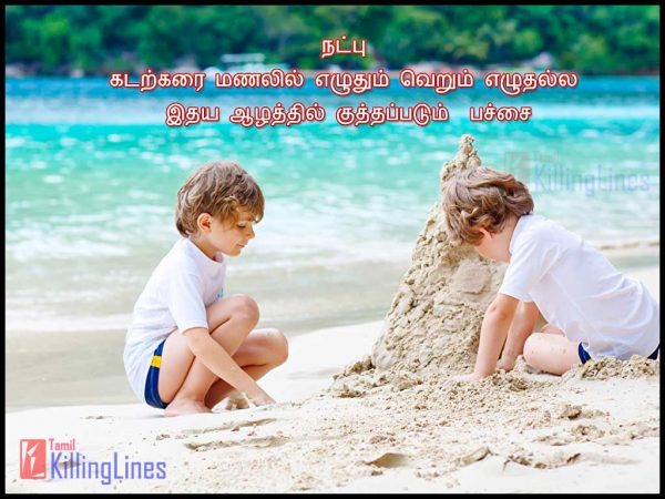 Friendship Kavithai In Tamil 