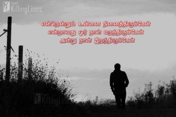 Heart Touching Love Failure Love Quotes In Tamil