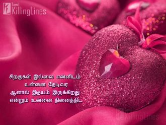 Kadhal Nenaivu Tamil Kavithai Varigal | Tamil.Killinglines.com